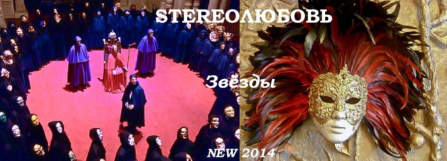 STEREOЛЮБОВЬ-Звёзды(New 2014)